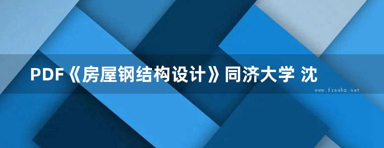 PDF《房屋钢结构设计》同济大学 沈祖炎、陈以一、陈扬骥